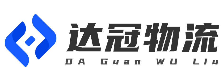 宁波达冠物流有限公司
