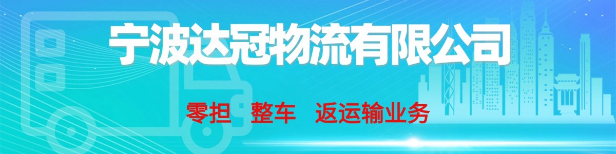 宁波达冠物流有限公司