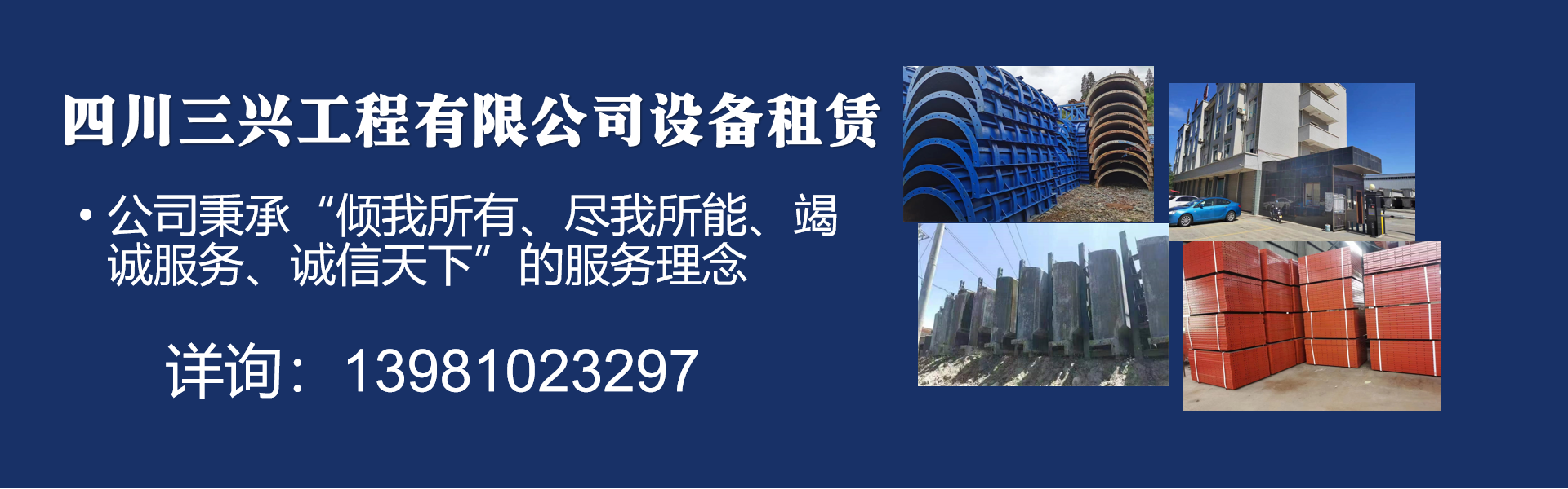 Sichuan Sanxing Engineering Equipment Rental Co., Ltd.