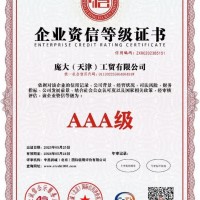 企业资信等级证书