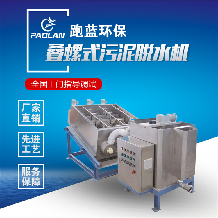 叠螺污泥脱水机