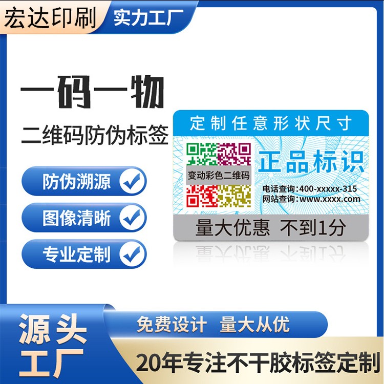 QR Code Anti-Counterfeiting Labels, Traceability Codes, Anti-Counterfeiting Codes, Barcode Labels, Anti-Teardown Stickers, Scratch Cards, Printing