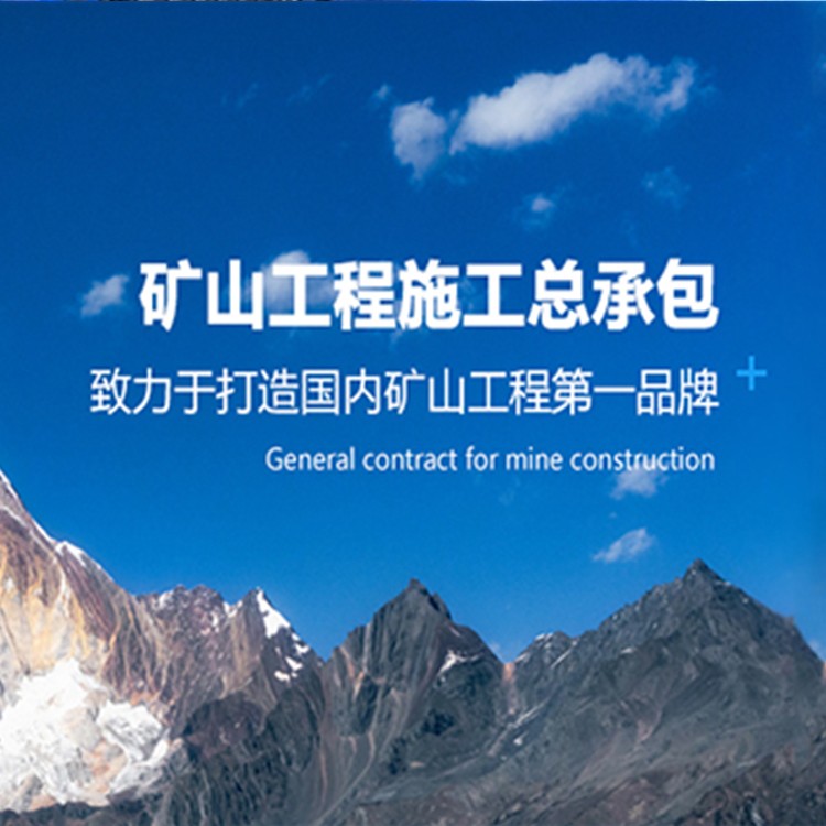 矿山工程施工总承包资质