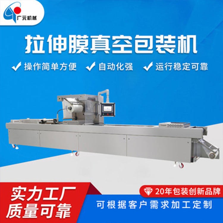 全自动拉伸膜真空包装机