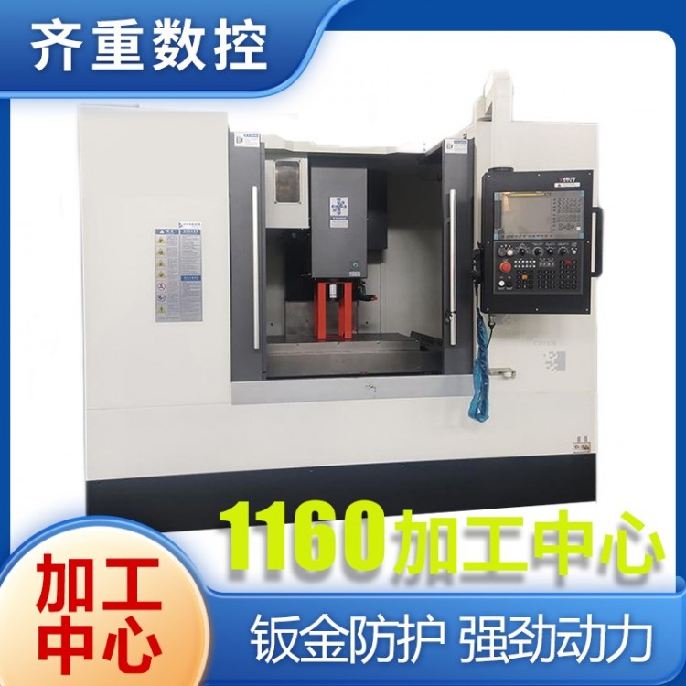 1160加工中心