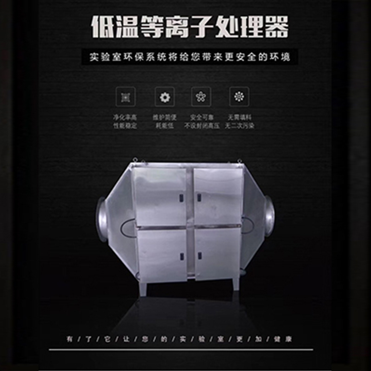 低温等离子处理器