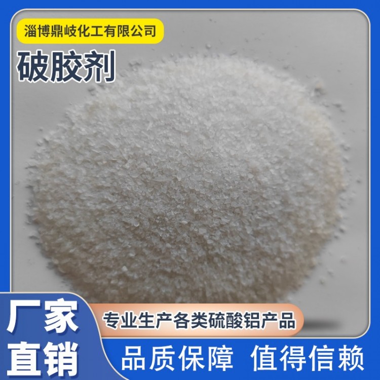 破胶剂厂家 源头厂家 价格优惠