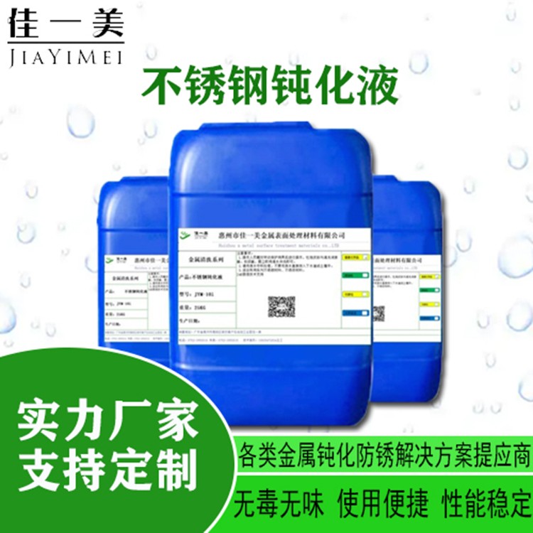 不锈钢酸洗钝化液耐盐雾测试 金属钝化防锈处理剂钝化剂