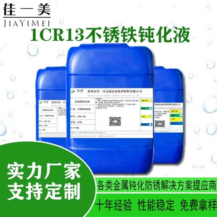不锈钢钝化液 2cr13钝化剂 3cr13不锈铁钝化防锈液