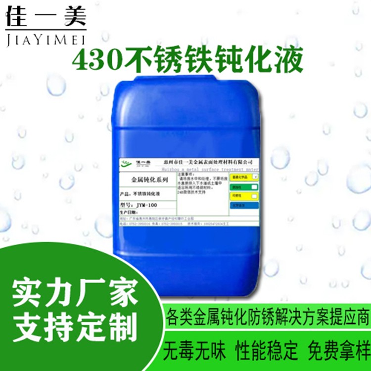 高盐雾钝化剂 430不锈铁钝化液 铁素体不锈钢钝化剂