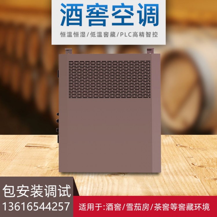 壁挂酒窖空调