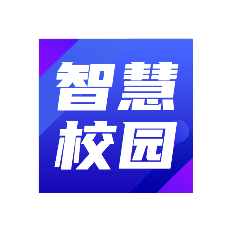 数字化校园管理平台