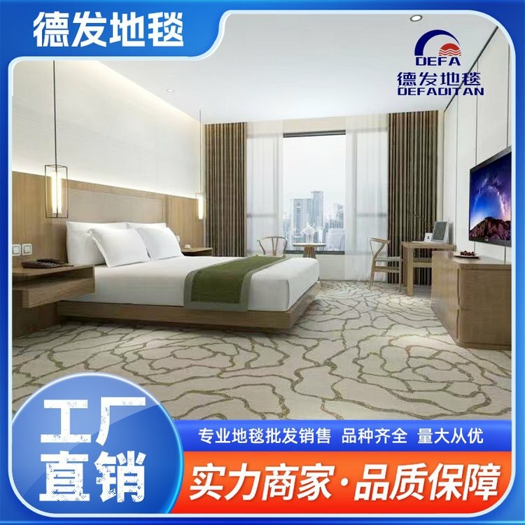 德发奢华体验五星级酒店客房地毯耐摩擦安装