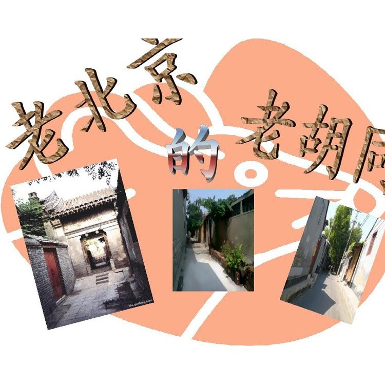 北京胡同