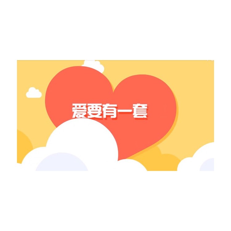 【MG动画】爱要有一套