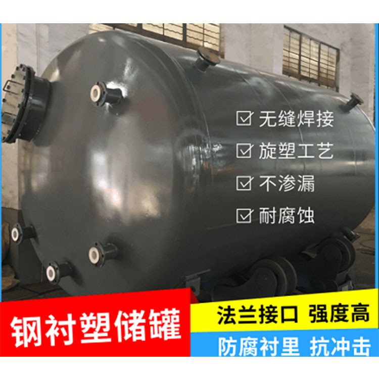 生产厂家定制钢衬塑储罐 全塑储罐1