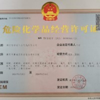 危险化学品经营许可证