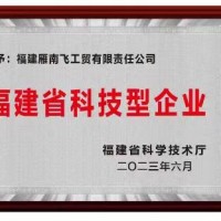 福建省科技型企业