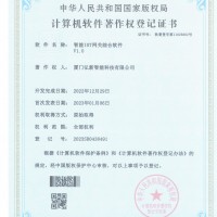 计算机软件著作权登记证书