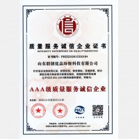 质量服务诚信等级证书