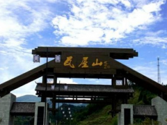 眉山市洪雅县瓦屋山景区