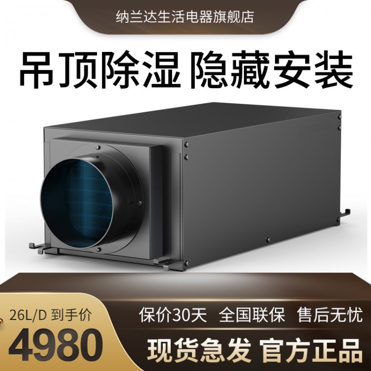 纳兰达NLDD-26ED 吊顶除湿机/抽湿机 26升/天