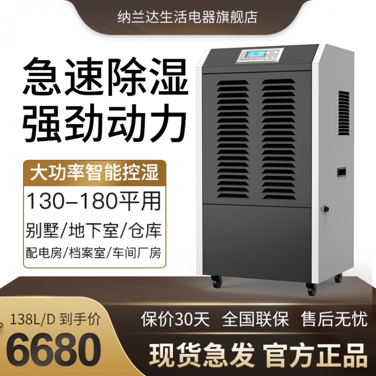 纳兰达NLD-6138EB 商用除湿机/抽湿机 138升/天