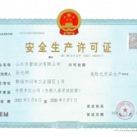 安全生产许可证