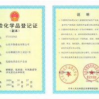 危化品登记证书