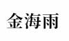 Jin Haiyu Micro-spray Belt Factory, Qingzhou City