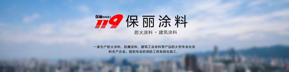 山东保丽新型涂料
