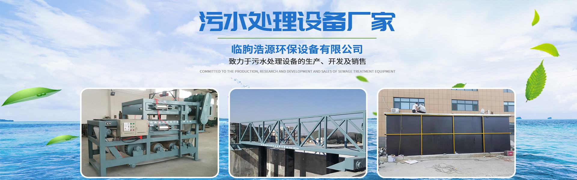 Linyi Haoyuan Environmental Protection Equipment Co., Ltd.