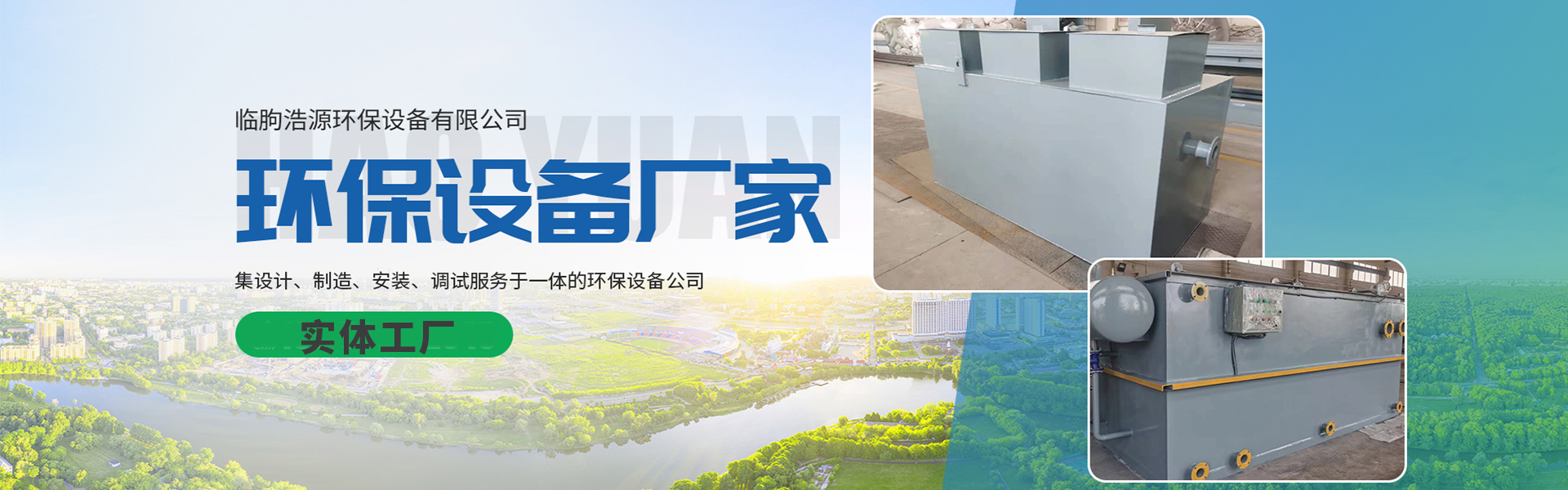 Linyi Haoyuan Environmental Protection Equipment Co., Ltd.