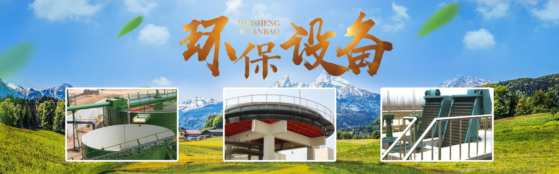 Wafu Hui Sheng Environmental Protection Equipment Co., Ltd.