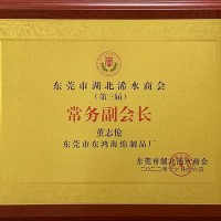 东莞市湖北浠水商会 (第三届) 常务副会长