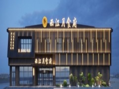 法库西江月食府