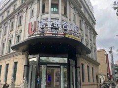 沈阳德立联合口腔医 院