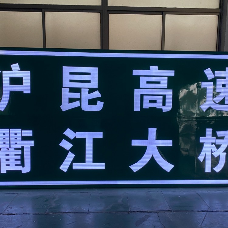 主动发光标志牌