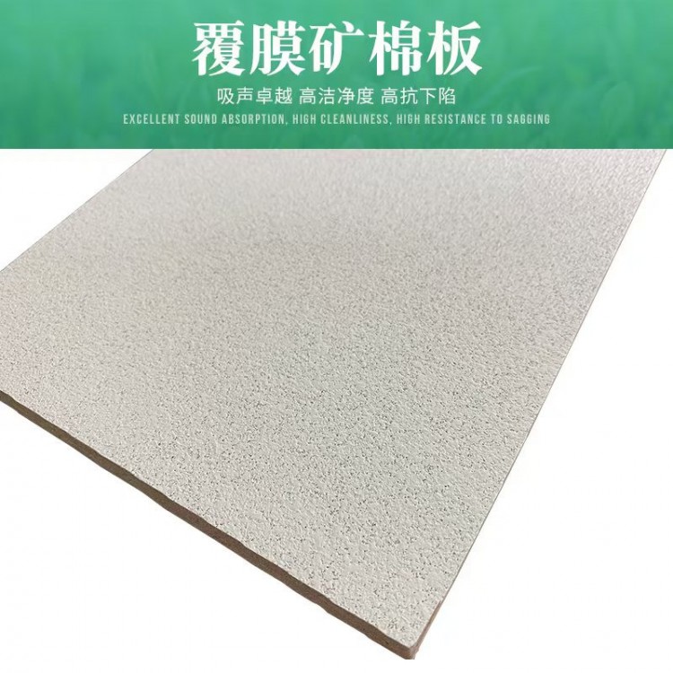 覆膜矿棉板