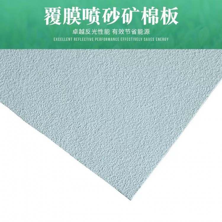 覆膜喷砂矿棉板