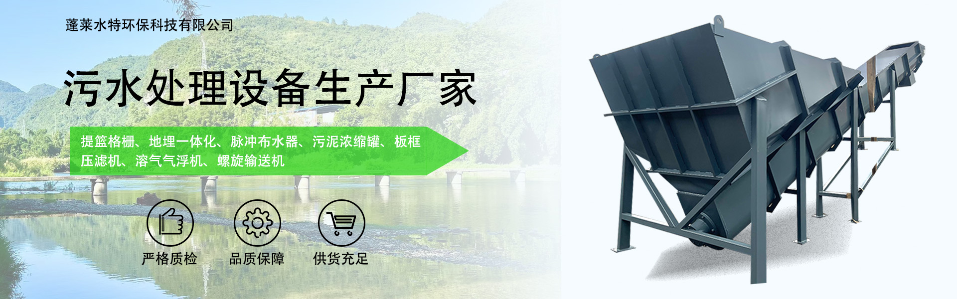 Penglai Shuitie Environmental Protection Technology Co., Ltd.