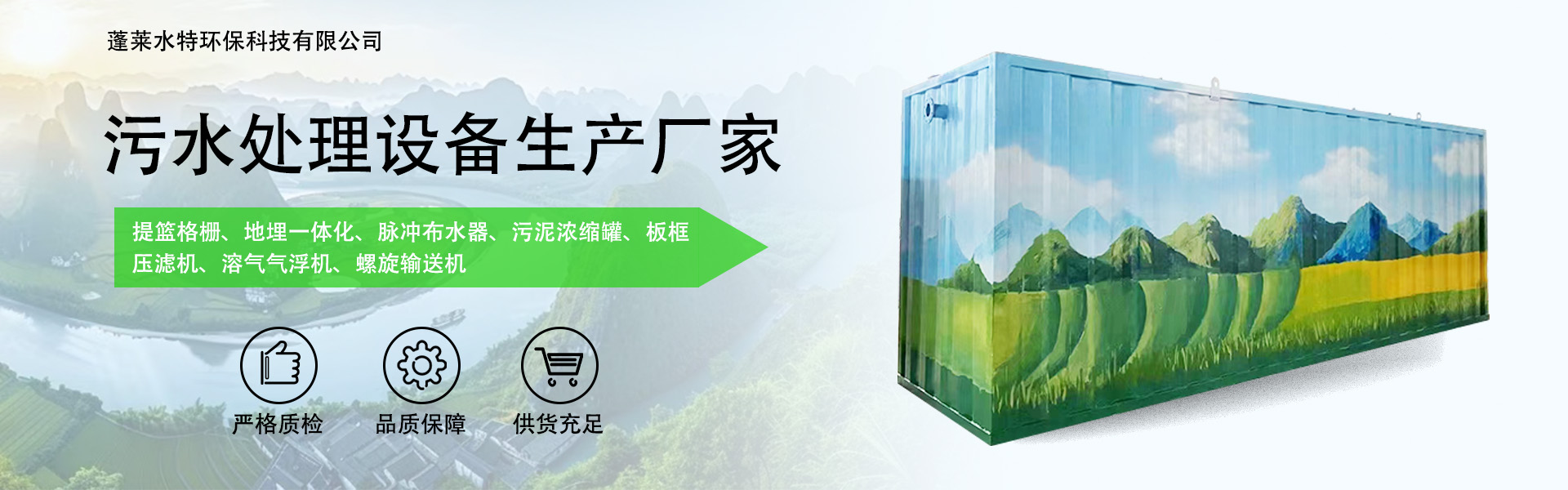 Penglai Shuitie Environmental Protection Technology Co., Ltd.