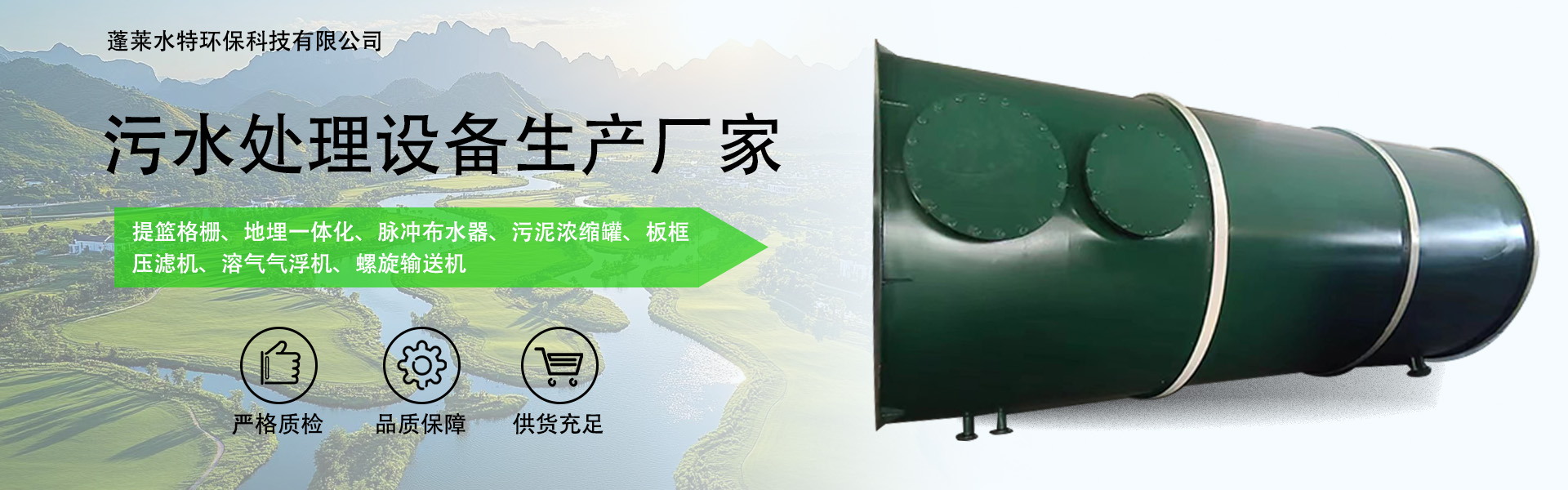 Penglai Shuitie Environmental Protection Technology Co., Ltd.