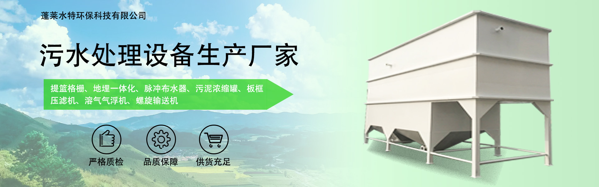 Penglai Shuitie Environmental Protection Technology Co., Ltd.