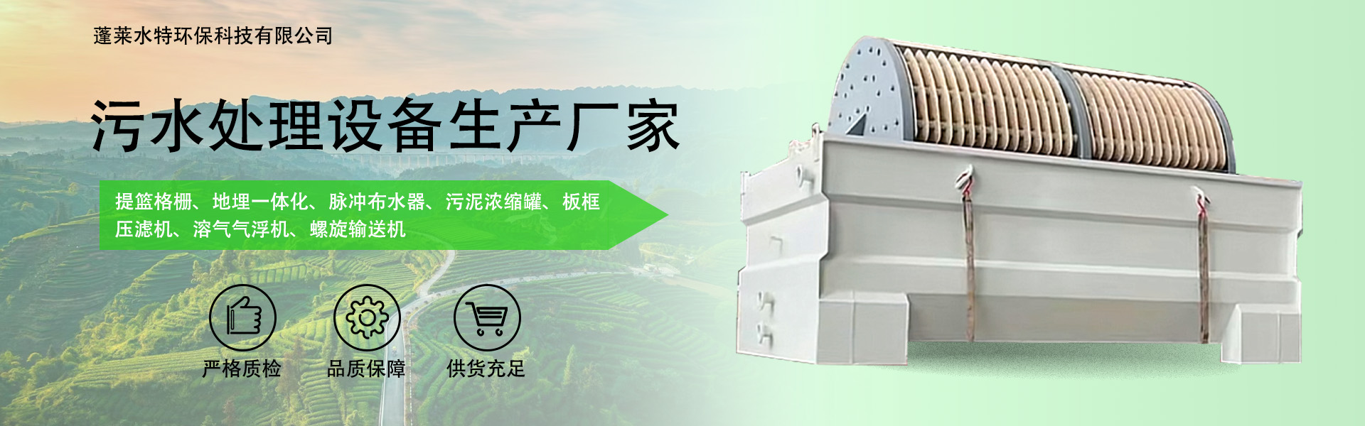 Penglai Shuitie Environmental Protection Technology Co., Ltd.