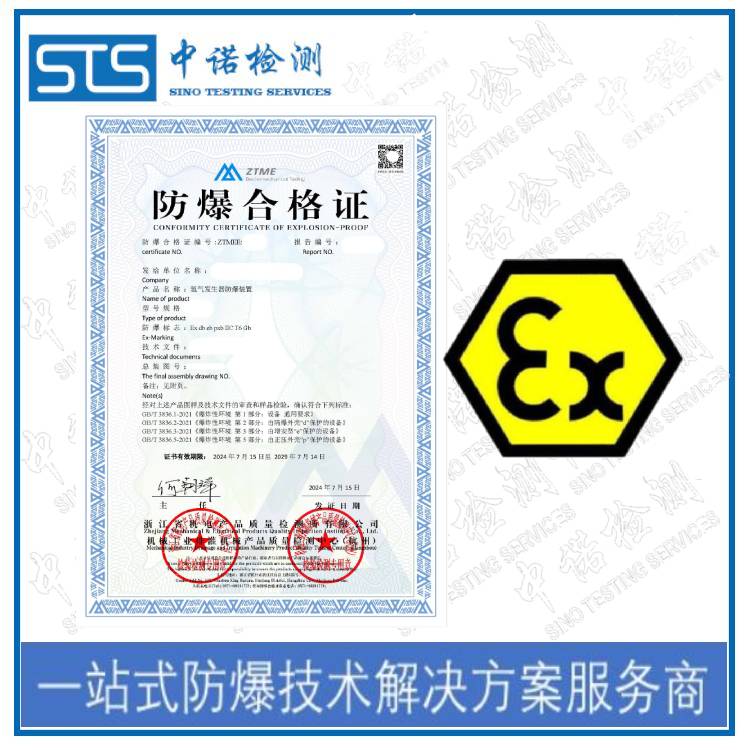 防爆认证需要什么条件 深圳中诺检测 申请条件