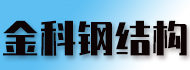 Weifang Jinkang Steel Structure Engineering Co., Ltd.
