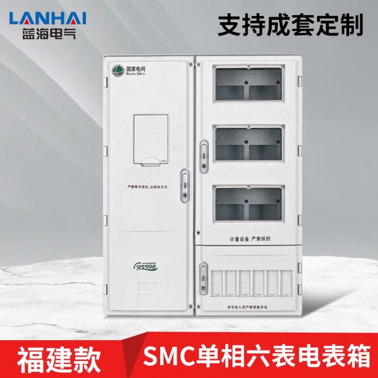 福建款 SMC单相六表电表箱-3层