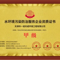 水环境污染防治服务企业资质证书