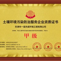 土壤环境污染防治服务企业资质证书
